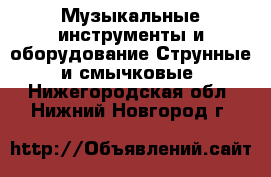 Музыкальные инструменты и оборудование Струнные и смычковые. Нижегородская обл.,Нижний Новгород г.